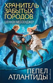 бесплатно читать книгу Пепел Атлантиды автора Шеннон Мессенджер