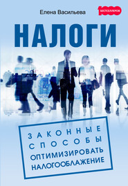 бесплатно читать книгу Налоги: законные способы оптимизировать налогообложение автора Елена Васильева
