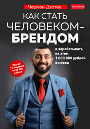 бесплатно читать книгу Как стать человеком-брендом и зарабатывать на этом 1 000 000 рублей в месяц автора Чермен Дзотов