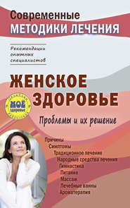 бесплатно читать книгу Женское здоровье. Проблемы и их решение автора Сергей Чугунов