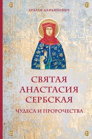 бесплатно читать книгу Святая Анастасия Сербская. Чудеса и пророчества автора Драган Дамьянович