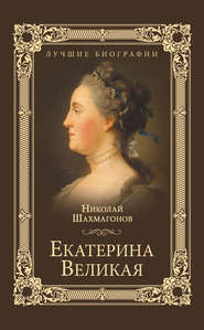 бесплатно читать книгу Екатерина Великая автора Николай Шахмагонов