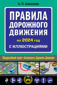 бесплатно читать книгу Правила дорожного движения на 01.03.2023 года с иллюстрациями автора А. Алексеев