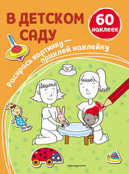 бесплатно читать книгу В детском саду автора Литагент 2 редакция (3)