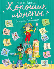 бесплатно читать книгу Хорошие манеры. Один день в картинках и в 20 уроках автора Наталья Крылова