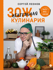 бесплатно читать книгу ЗОЖигательная кулинария. Anti-age-кухня автора Сергей Леонов