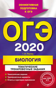 бесплатно читать книгу ОГЭ-2020. Биология. Тематические тренировочные задания автора Георгий Лернер