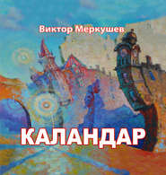 бесплатно читать книгу Каландар (сборник) автора Виктор Меркушев