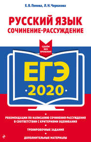 бесплатно читать книгу ЕГЭ-2020. Русский язык. Сочинение-рассуждение автора Любовь Черкасова