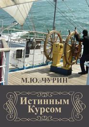 бесплатно читать книгу Истинным курсом (сборник) автора Михаил Чурин