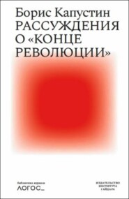 бесплатно читать книгу Рассуждения о «конце революции» автора Борис Капустин