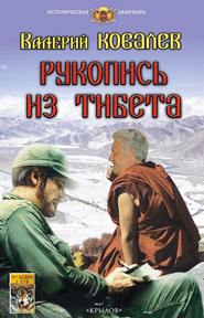 бесплатно читать книгу Рукопись из Тибета автора Валерий Ковалев