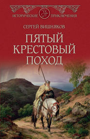 бесплатно читать книгу Пятый крестовый поход автора Сергей Вишняков