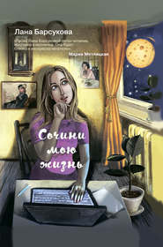 бесплатно читать книгу Сочини мою жизнь автора Лана Барсукова