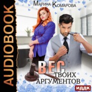 бесплатно читать книгу Вес твоих аргументов автора Марина Комарова