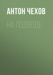 бесплатно читать книгу На подводе автора Антон Чехов