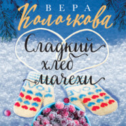 бесплатно читать книгу Сладкий хлеб мачехи автора Вера Колочкова