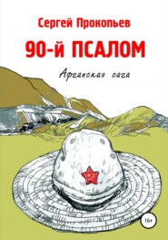 бесплатно читать книгу 90-й ПСАЛОМ автора Сергей Прокопьев