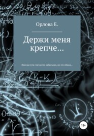бесплатно читать книгу Держи меня крепче… автора Евгения Орлова