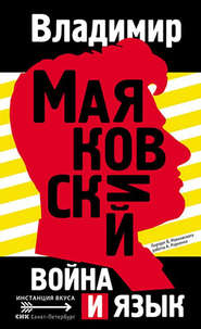бесплатно читать книгу Война и язык автора Владимир Маяковский