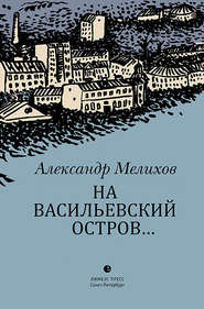 бесплатно читать книгу На Васильевский остров… автора Александр Мелихов