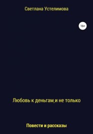 бесплатно читать книгу Любовь к деньгам и не только автора Светлана Устелимова
