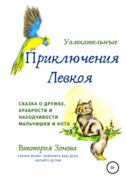 бесплатно читать книгу Увлекательные приключения Левкоя автора Виктория Зонова