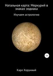 бесплатно читать книгу Натальная карта: Меркурий в знаках зодиака автора Карл Хорунжий