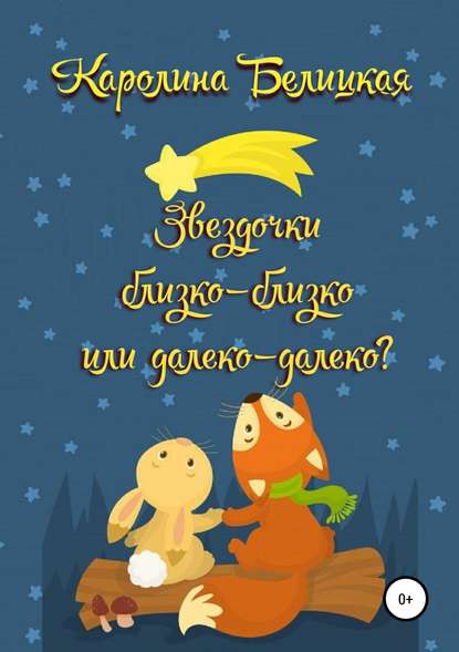 бесплатно читать книгу Звездочки близко-близко или далеко-далеко? автора Каролина Белицкая