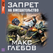 бесплатно читать книгу Запрет на вмешательство автора Макс Глебов