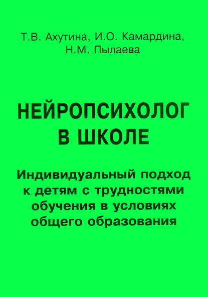 Нейропсихолог в школе. Индивидуальный подход к детям с трудностями обучения в условиях общего образования