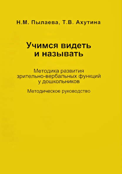 Учимся видеть и называть. Методика развития зрительно-вербальных функций у дошкольников