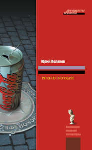 бесплатно читать книгу Россия в откате автора Юрий Поляков