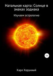 бесплатно читать книгу Натальная карта: Солнце в знаках зодиака автора Карл Хорунжий