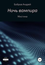 бесплатно читать книгу Ночь вампира автора Андрей Бобров