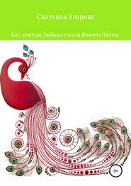 бесплатно читать книгу Как девочка Любяна спасла Певчую Птичку автора Светлана Егорова