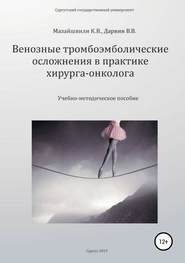 бесплатно читать книгу Венозные тромбоэмболические осложнения в практике хирурга-онколога автора Константин Мазайшвили