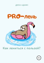 PRO-лень. Как лениться с пользой?