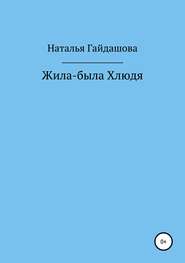 бесплатно читать книгу Жила-была Хлюдя автора Наталья Гайдашова