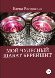 бесплатно читать книгу Мой чудесный шабат Берейшит автора Елена Ростовская