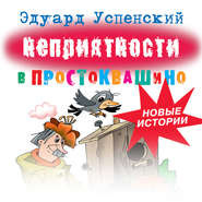 бесплатно читать книгу Неприятности в Простоквашино автора Эдуард Успенский