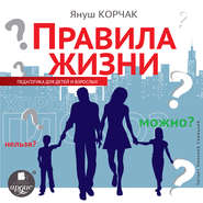 бесплатно читать книгу Правила жизни автора Януш Корчак