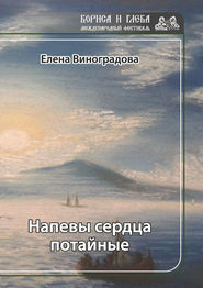 бесплатно читать книгу Напевы сердца потайные автора Елена Виноградова