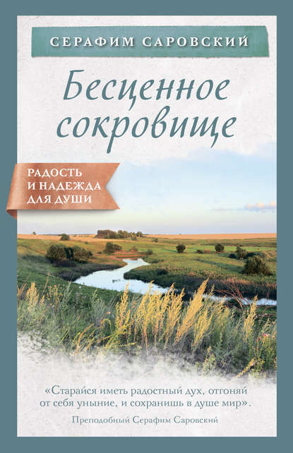 бесплатно читать книгу Бесценное сокровище автора преподобный Серафим Саровский