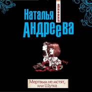 бесплатно читать книгу Мертвым не мстят, или Шутка автора Наталья Андреева