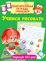 бесплатно читать книгу Учимся рисовать автора Валентина Дмитриева