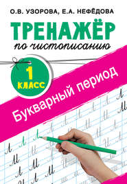 бесплатно читать книгу Тренажёр по чистописанию. 1-й класс. Букварный период автора Geraldine Woods