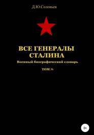 бесплатно читать книгу Все генералы Сталина. Том 36 автора Денис Соловьев