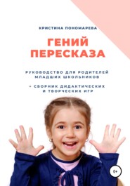 бесплатно читать книгу Гений пересказа. Руководство для родителей младших школьников автора Кристина Пономарева