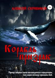 бесплатно читать книгу Корабль призрак автора Алексей Скрябиков